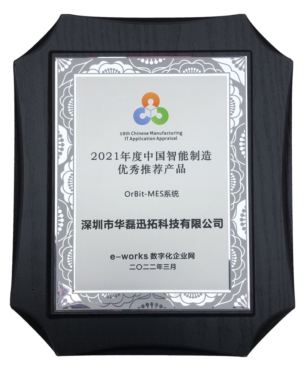 2021年度中國智能制造優秀推薦產品-MES系統.png