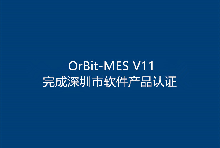 OrBit-MES V11完成深圳市軟件產(chǎn)品認(rèn)證