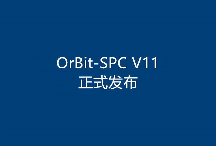 新一代統(tǒng)計過程控制引擎OrBit-SPC V11正式發(fā)布