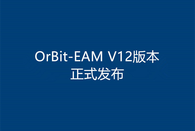OrBit-EAM 企業(yè)資產(chǎn)管理系統(tǒng) V12正式發(fā)布