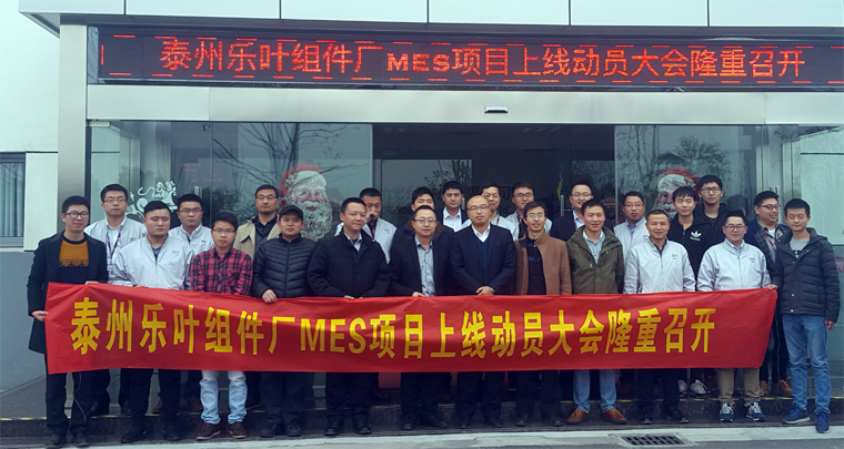 熱烈慶祝樂葉光伏泰州工廠MES項目成功上線！