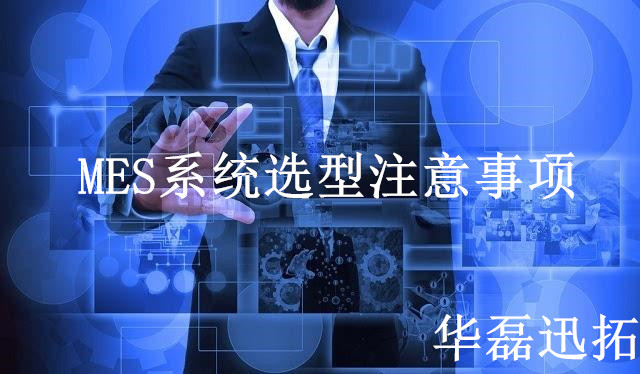 企業(yè)在MES系統(tǒng)選型的6大注意事項(xiàng)