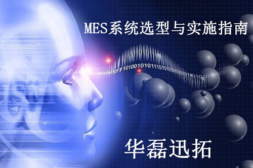 企業(yè)必看的MES選型與實施指南