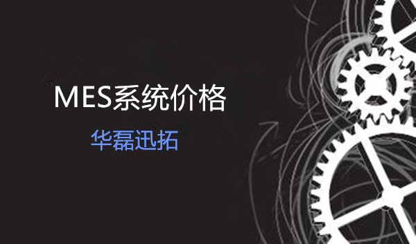 mes系統多少錢？mes系統價格報價