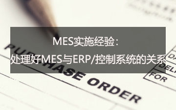 處理好MES與ERP/控制系統(tǒng)的關(guān)系