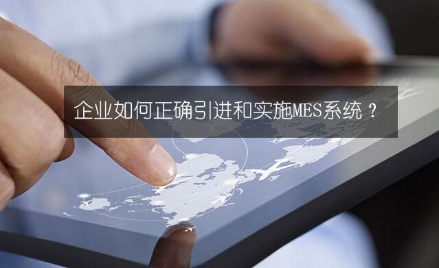 企業(yè)如何正確引進(jìn)和實(shí)施MES系統(tǒng)？