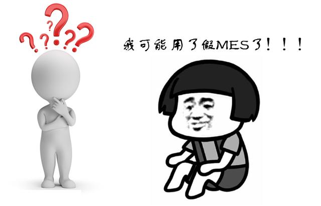 MES系統選型：你選擇的MES“落地”了嗎？