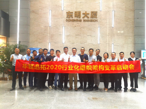 以行業(yè)深耕為戰(zhàn)略布局，擁抱組織變革 ——華磊迅拓2020行業(yè)化組織架構變革啟動會