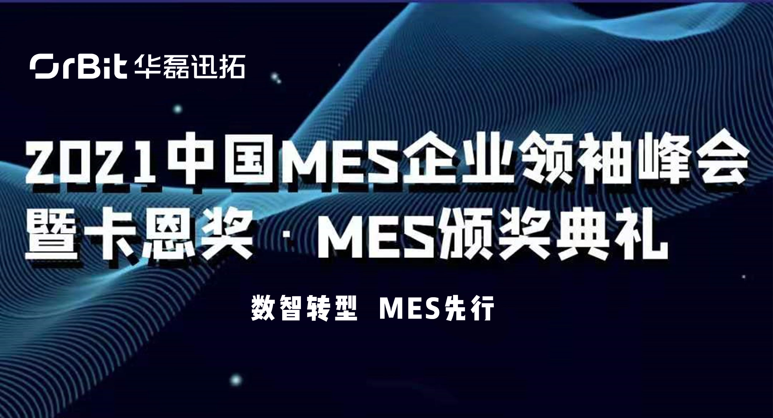 活動精彩預(yù)告｜華磊迅拓受邀出席2021中國MES企業(yè)領(lǐng)袖峰會