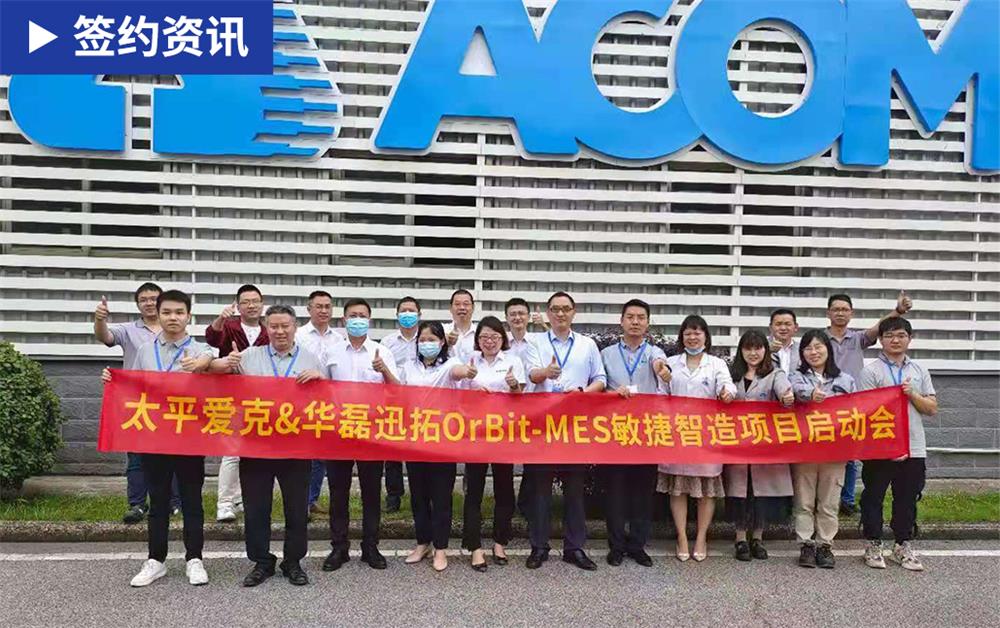 「MES簽約」華磊迅拓與汽車線纜專家太平愛克共同打造線束線纜行業標桿智能工廠