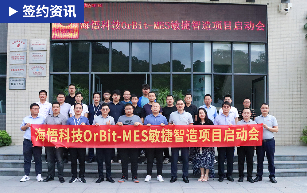 「MES簽約」華磊迅拓助力廣東省制造業500強海悟科技構建智慧工廠 打造企業新動能