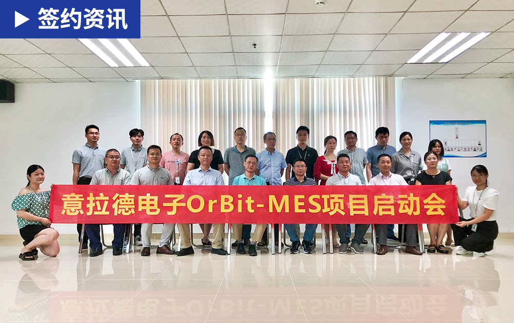 「MES簽約」MES廠商華磊迅拓與歐洲知名企業意拉德戰略合作，為電子行業賦能