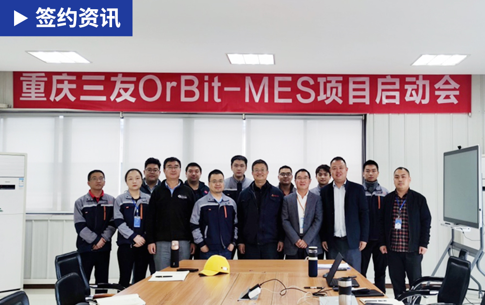 「MES簽約」華磊迅拓OrBit-MOM簽約重慶三友，助力企業智慧高效運行