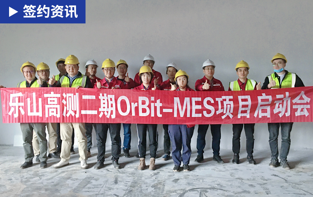 「MES簽約」再度攜手，共贏發展！華磊迅拓與光伏企業樂山高測啟動二期MES項目