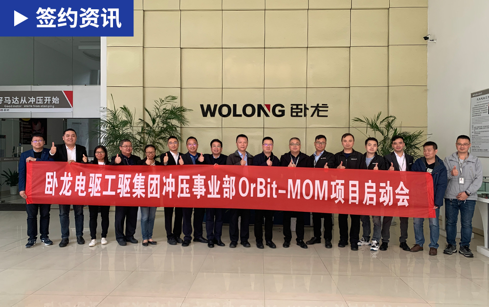 「MOM簽約」攜手共進，華磊迅拓與中國500強臥龍電驅共同打造機械加工行業數字工廠新標桿