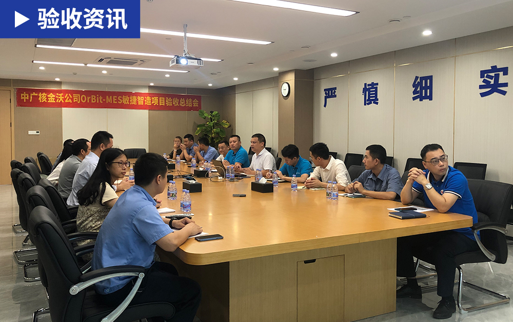「MES驗收」智造引領未來，華磊迅拓與中廣核金沃順利召開MES項目二期驗收大會
