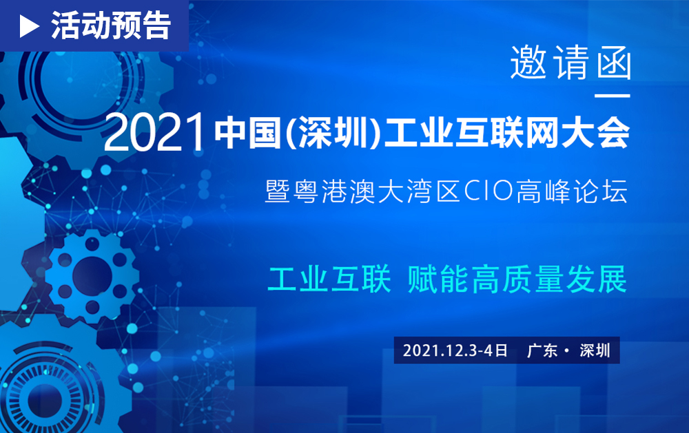「活動精彩預告」相約?2021中國(深圳)工業互聯網大會，華磊迅拓期待與您相見