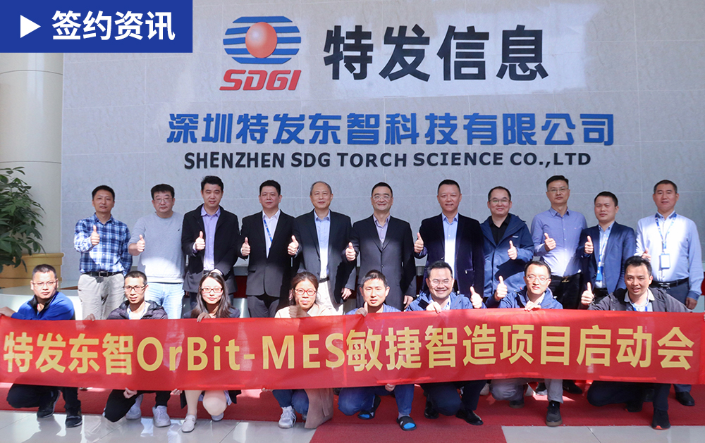 「MES簽約」五年情！華磊迅拓再助力中國光纖光纜行業十強特發信息子公司特發東智打造柔性智能工廠