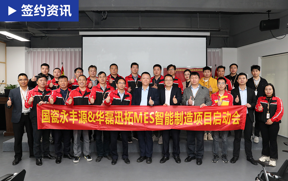 「MES簽約」華磊迅拓助力國瓷永豐源構建柔性化、數字化智能工廠，打造瓷器行業新標桿