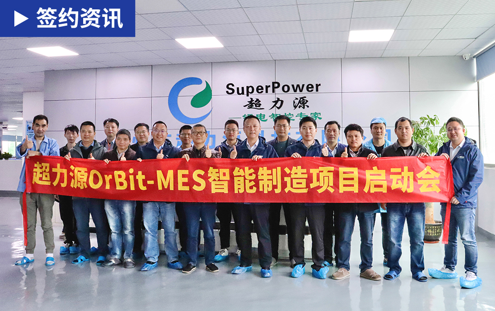 「MES簽約」華磊迅拓聯(lián)手鋰電智控專家超力源，打造中國鋰電行業(yè)標桿智能工廠
