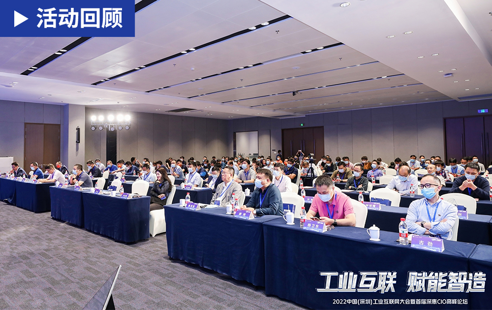 「精彩回顧」大咖云集，賦能智造！華磊迅拓應(yīng)邀出席2022中國(深圳)工業(yè)互聯(lián)網(wǎng)大會并發(fā)表精彩演講