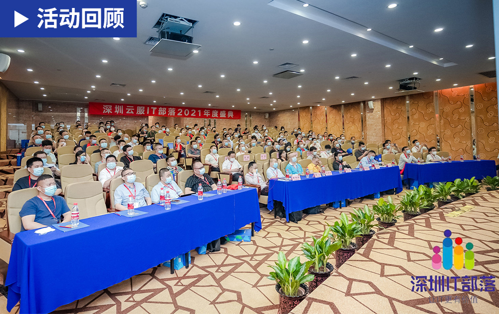 「精彩回顧」華磊迅拓應邀出席深圳云服IT部落2021年度盛典并作主題發言