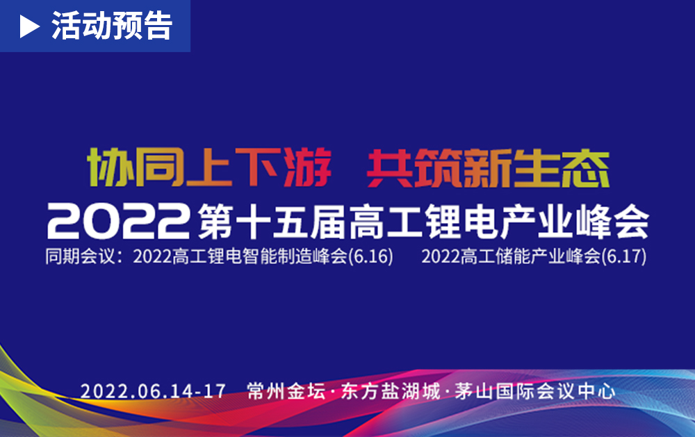 「活動精彩預(yù)告」鋰電盛會！華磊迅拓即將亮相2022第十五屆高工鋰電產(chǎn)業(yè)峰會，與您相約常州