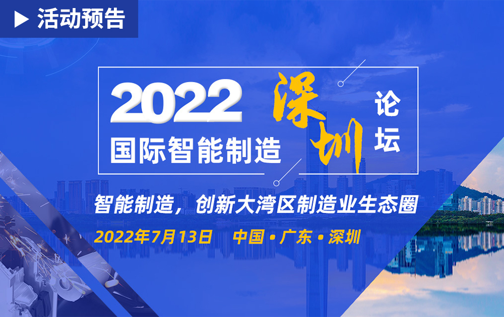 「活動精彩預告」相約2022國際智能制造(深圳)論壇，華磊迅拓期待與您相見!