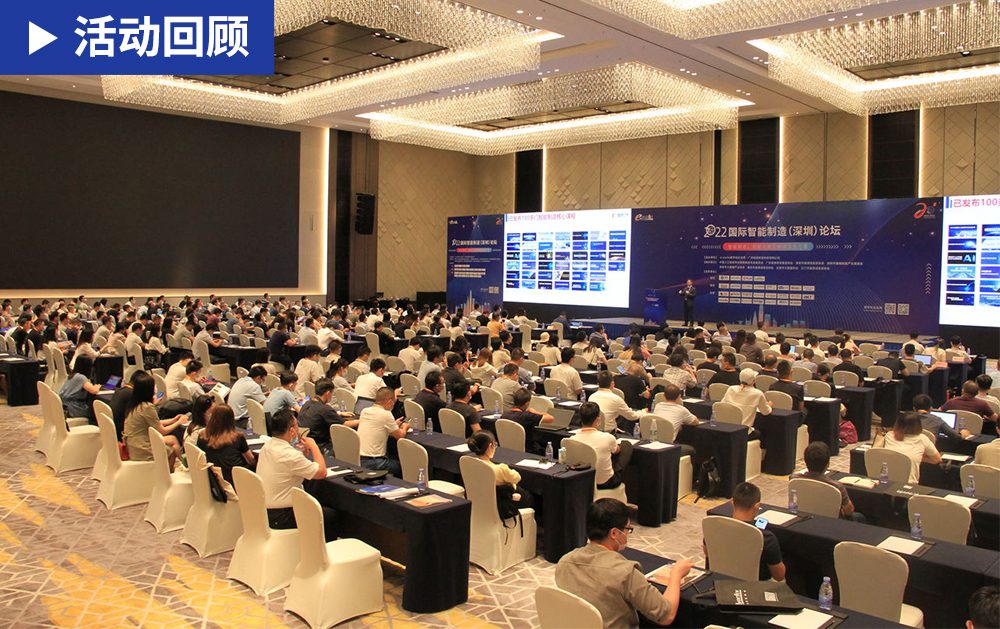 「精彩回顧」華磊迅拓應(yīng)邀出席2022國際智能制造(深圳)論壇，助力大灣區(qū)智能化建設(shè)