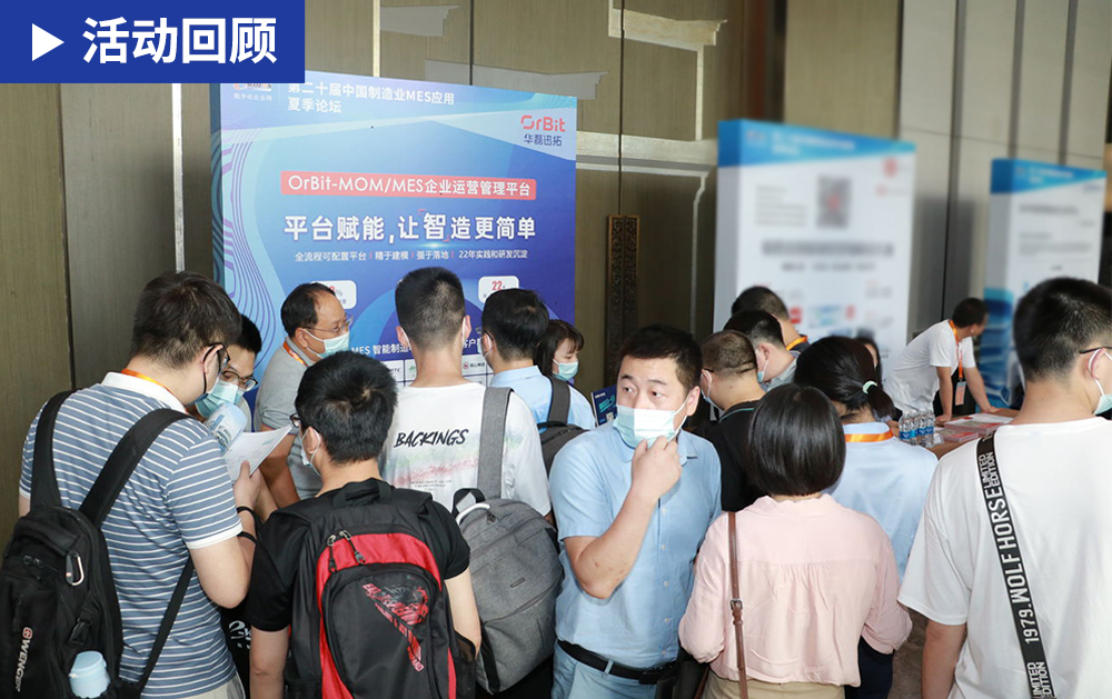 「精彩回顧」步履不停，前進不息！華磊迅拓應邀出席第二十屆中國制造業MES應用夏季論壇