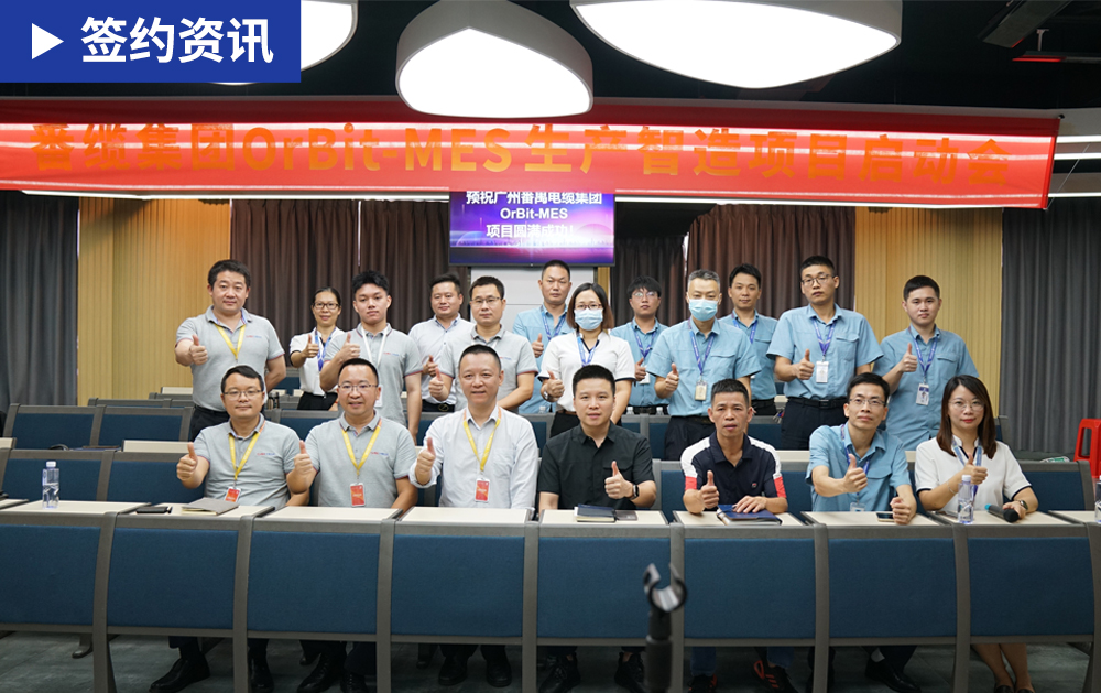 「MES簽約」華磊迅拓助力中國電線電纜行業(yè)百強(qiáng)企業(yè)番禺電纜打造實(shí)時(shí)透明工廠