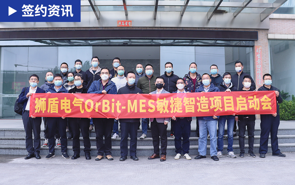 「數(shù)據(jù)價值化」華磊迅拓助力獅盾電氣打造建筑電氣領(lǐng)域標桿智能工廠
