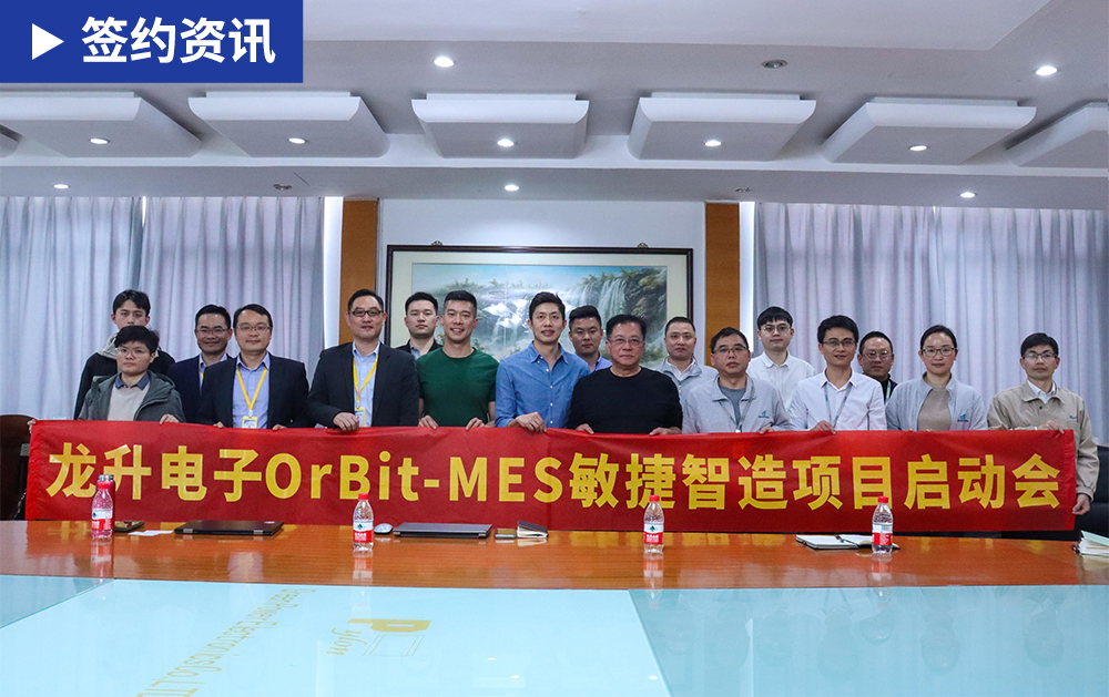 「MES簽約」奮戰開門紅！華磊迅拓與龍升電子達成戰略合作，共赴數字化新未來