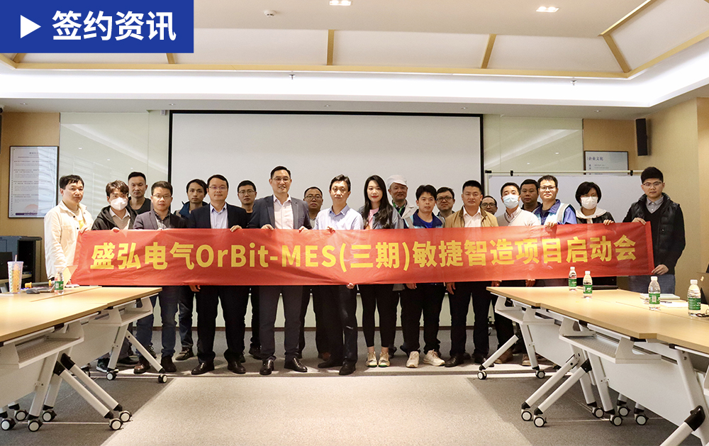 「MES簽約」MES三度戰(zhàn)略合作！華磊迅拓助力電力能源科技企業(yè)盛弘電氣持續(xù)深化數(shù)字化改革