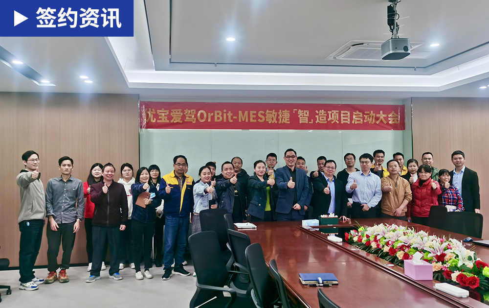 「MES簽約」華磊迅拓MES系統(tǒng)為優(yōu)寶愛駕精益生產(chǎn)賦能，實現(xiàn)數(shù)據(jù)價值最大化