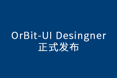 OrBit-UI Designer正式發(fā)布，更豐富的用戶體驗(yàn)