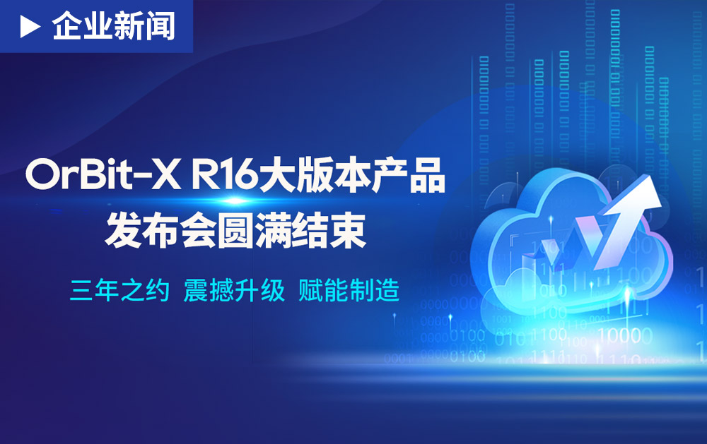 創新、迭代、引領 ｜華磊迅拓OrBit-X R16大版本產品精彩呈現！