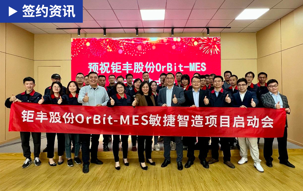 「MES簽約」華磊迅拓攜手鉅豐股份共同推進機械加工行業(yè)智能化建設