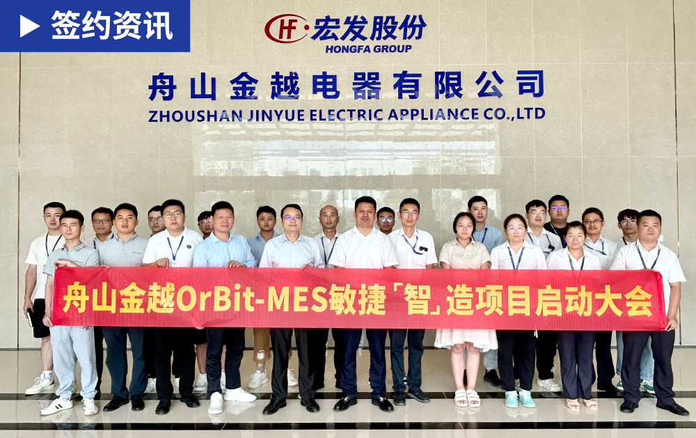 「MES簽約」持續賦能全球繼電器龍頭，華磊迅拓助力舟山金越構建高效數字化工廠