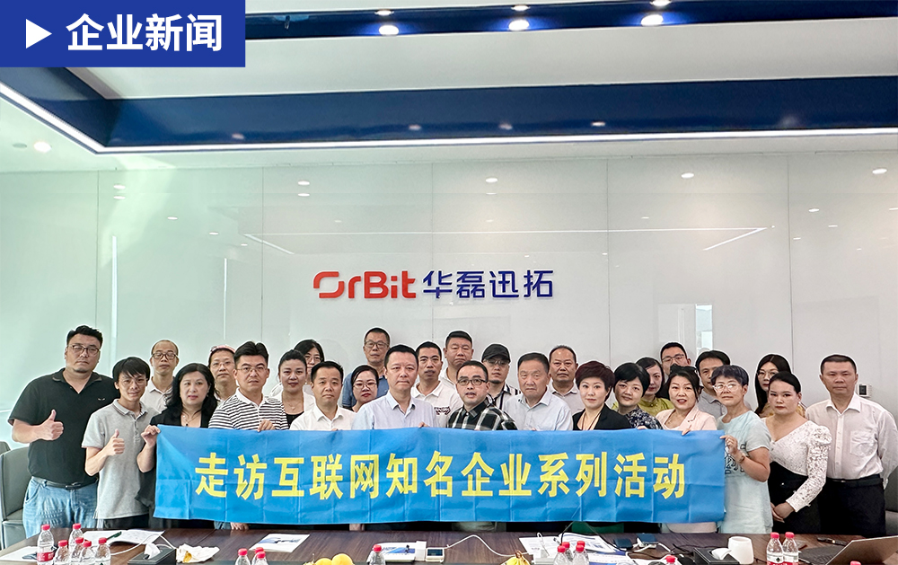 「企業(yè)新聞」深圳市互聯(lián)網(wǎng)學(xué)會(huì)帶隊(duì)走訪互聯(lián)網(wǎng)知名企業(yè)華磊迅拓，論道工業(yè)互聯(lián)網(wǎng)高質(zhì)量發(fā)展