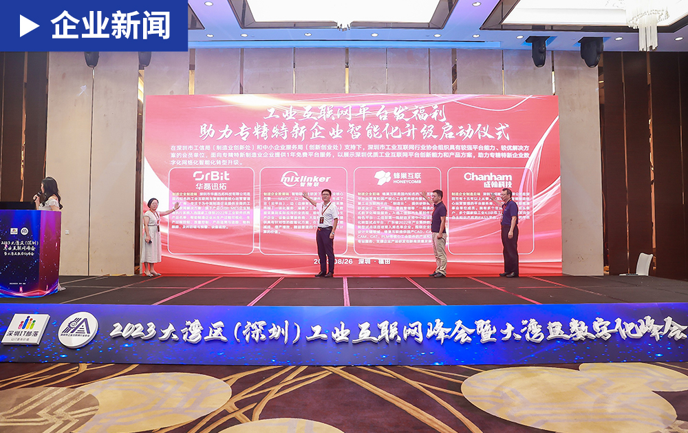 「企業(yè)新聞」華磊迅拓受邀出席2023大灣區(qū)(深圳)工業(yè)互聯(lián)網(wǎng)大會，為企業(yè)智能化升級賦能