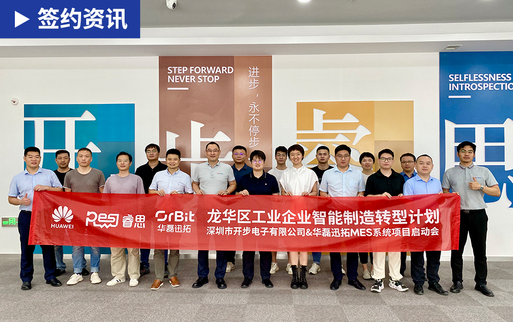 「MES簽約」華磊迅拓聯(lián)手華為共同為電阻制造商開步睿思構(gòu)建敏捷高效的智慧工廠