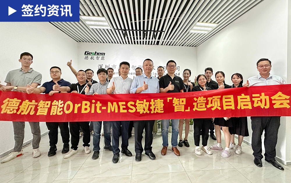 「MES簽約」華磊迅拓MES助推德航智能數(shù)字化建設(shè)邁向新高度，實現(xiàn)生產(chǎn)管理新飛躍