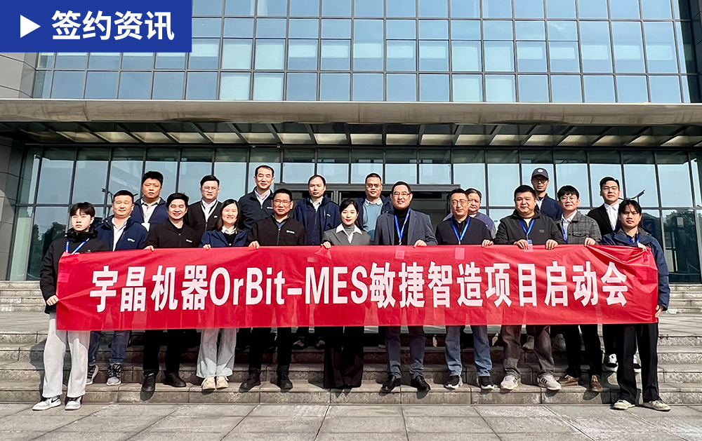「MES簽約」華磊迅拓助力智能裝備制造企業宇晶股份信息化系統建設，打造高效運營的智能工廠
