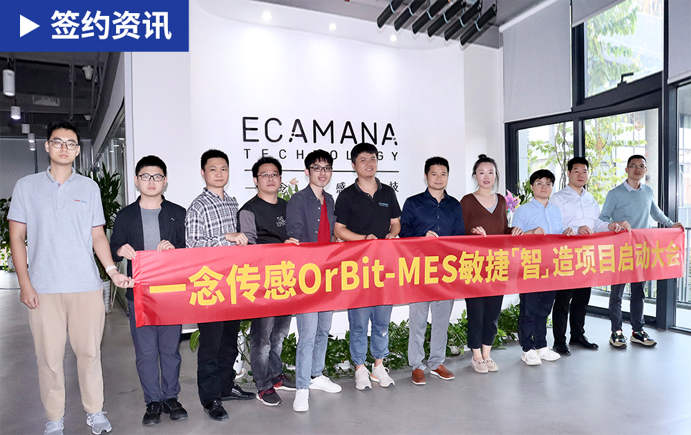 「MES簽約」華磊迅拓助力一念傳感智能生產(chǎn)，開啟智能制造升級新征程