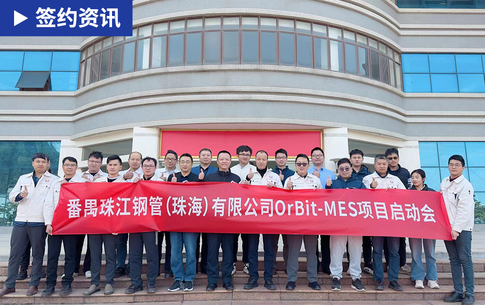 「MES簽約」精誠合作，華磊迅拓與珠江鋼管再度攜手續寫智造新篇章