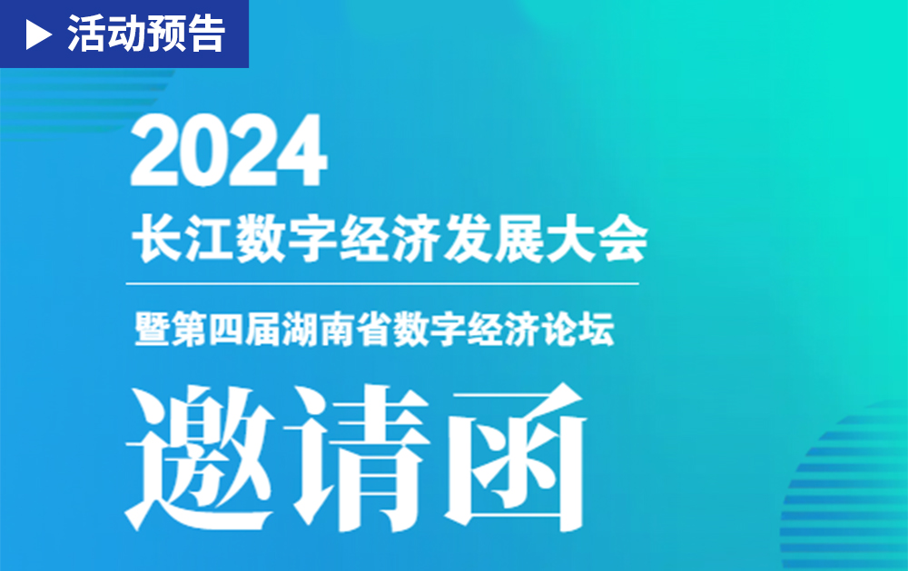 「活動精彩預告」相約長沙！華磊迅拓邀您共赴2024長江數字經濟帶發展大會
