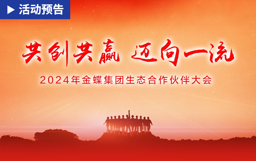 「活動預告」攜手金蝶，共創共贏，邁向一流！華磊迅拓即將亮相2024年金蝶集團生態合作伙伴大會