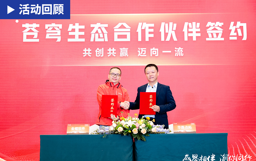 「精彩回顧」華磊迅拓參加2024金蝶集團生態合作伙伴大會，攜手金蝶共贏智造未來