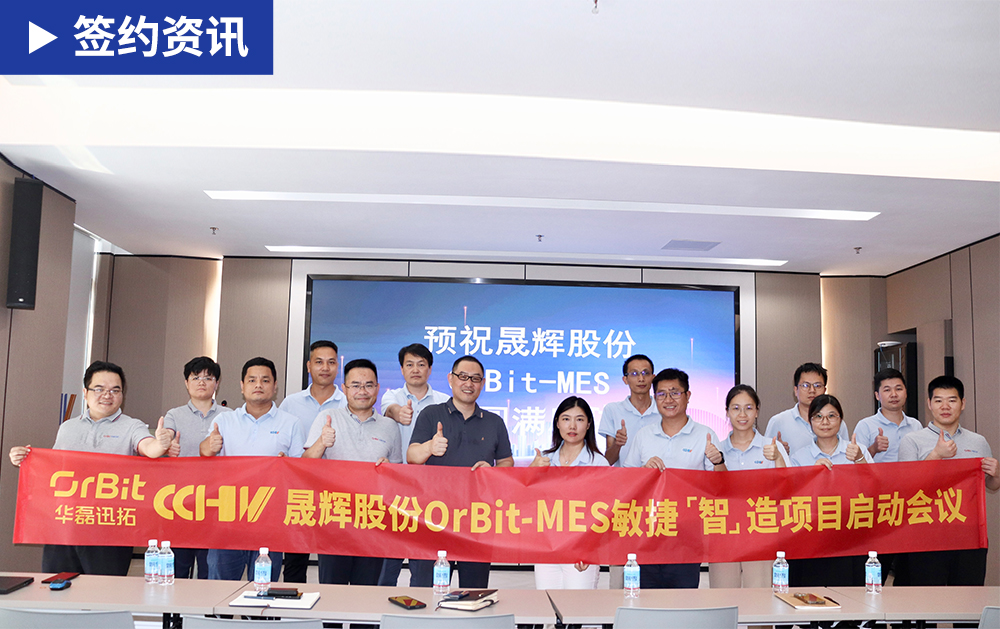 「MES簽約」華磊迅拓加速國內散熱風扇制造企業晟輝科技數字化轉型進程，構建高效運作模式